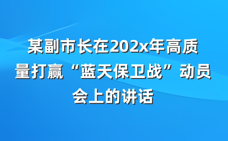 某副市长在202x年高质量打赢“蓝天保卫战”动员会上的讲话