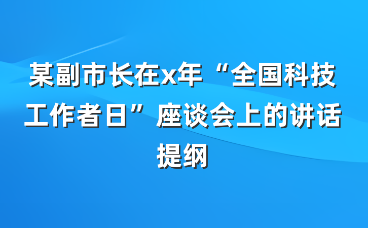 某副市长在x年“全国科技工作者日”座谈会上的讲话提纲