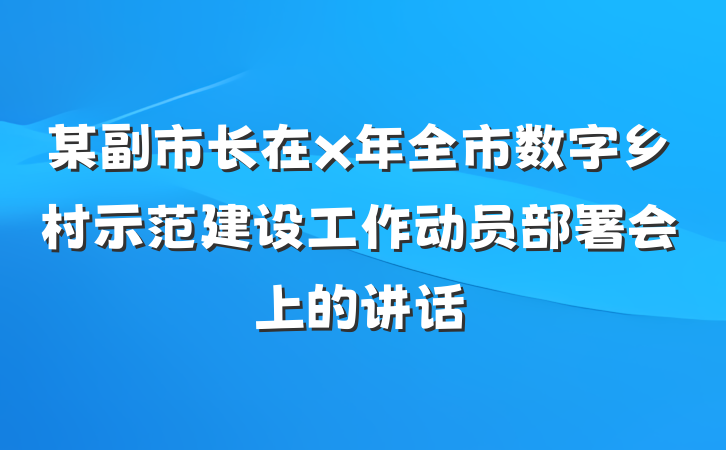 某副市长在x年全市数字乡村示范建设工作动员部署会上的讲话