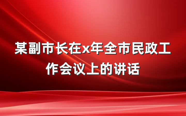 某副市长在x年全市民政工作会议上的讲话