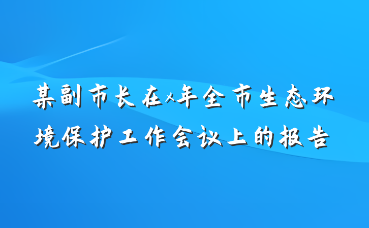 某副市长在x年全市生态环境保护工作会议上的报告