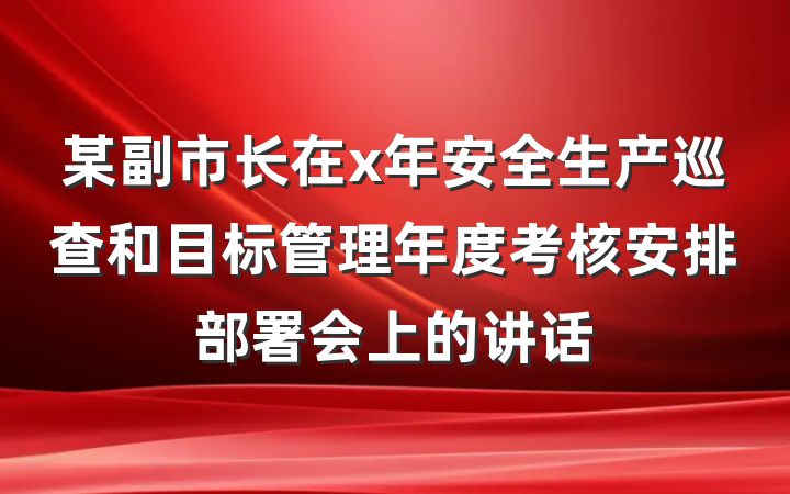 某副市长在x年安全生产巡查和目标管理年度考核安排部署会上的讲话