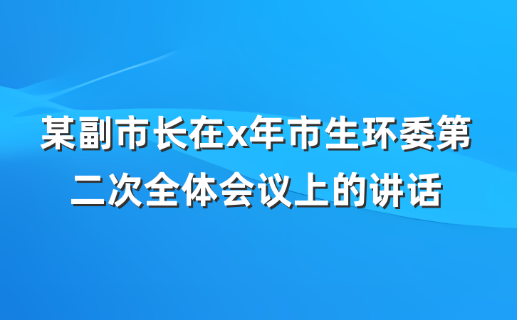 某副市长在x年市生环委第二次全体会议上的讲话