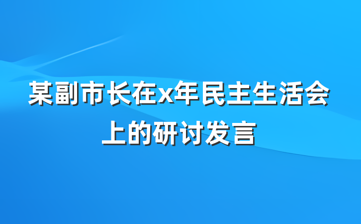某副市长在x年民主生活会上的研讨发言
