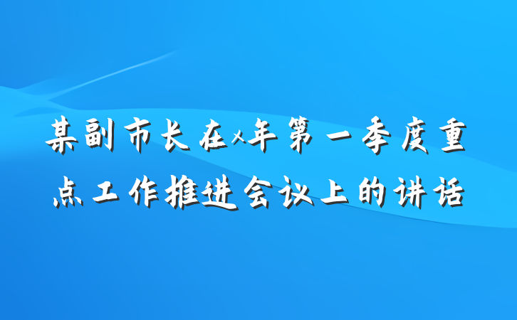 某副市长在x年第一季度重点工作推进会议上的讲话
