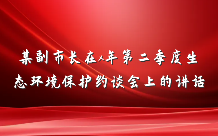 某副市长在x年第二季度生态环境保护约谈会上的讲话