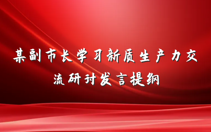 某副市长学习新质生产力交流研讨发言提纲