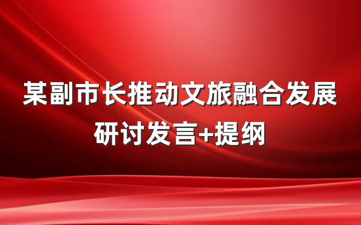 某副市长推动文旅融合发展研讨发言 提纲