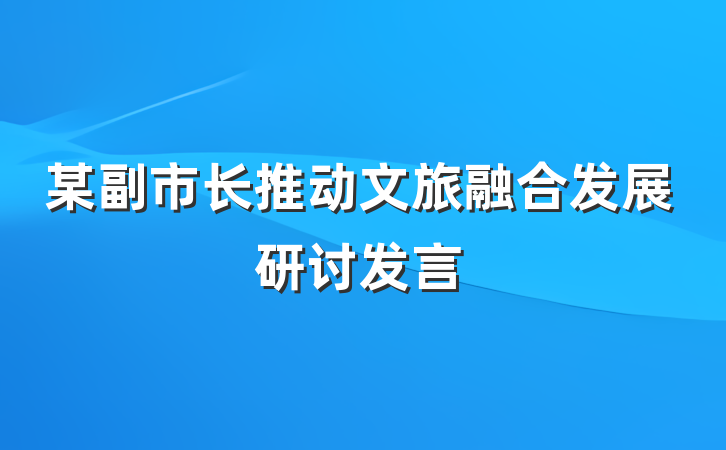 某副市长推动文旅融合发展研讨发言