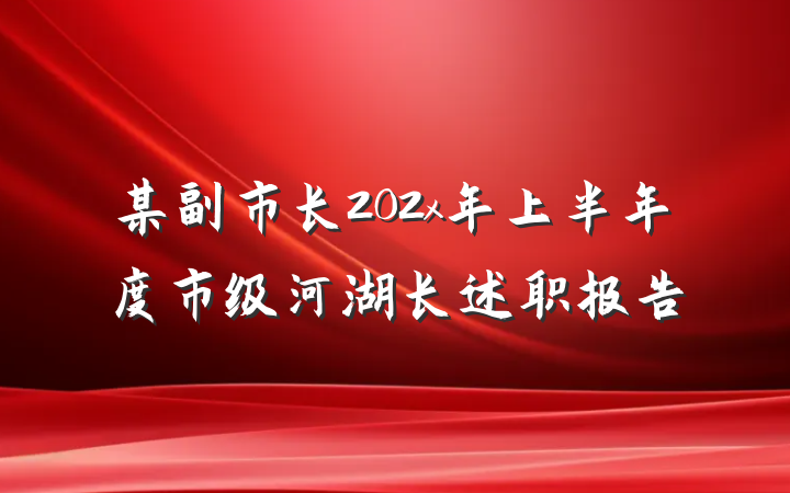 某副市长202x年上半年度市级河湖长述职报告
