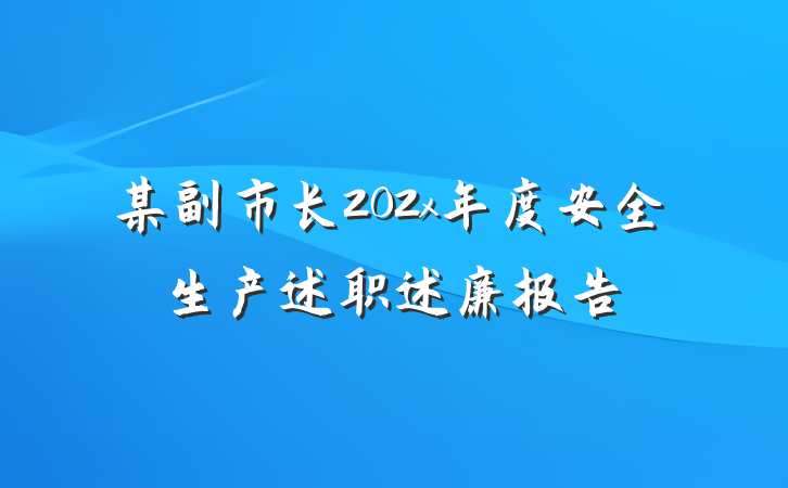 某副市长202x年度安全生产述职述廉报告