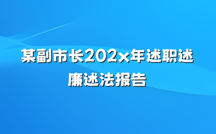 某副市长202x年述职述廉述法报告