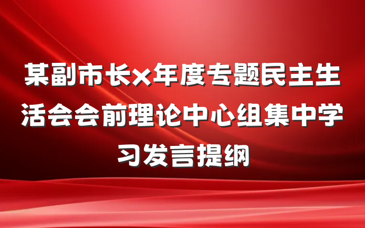 某副市长x年度专题民主生活会会前理论中心组集中学习发言提纲