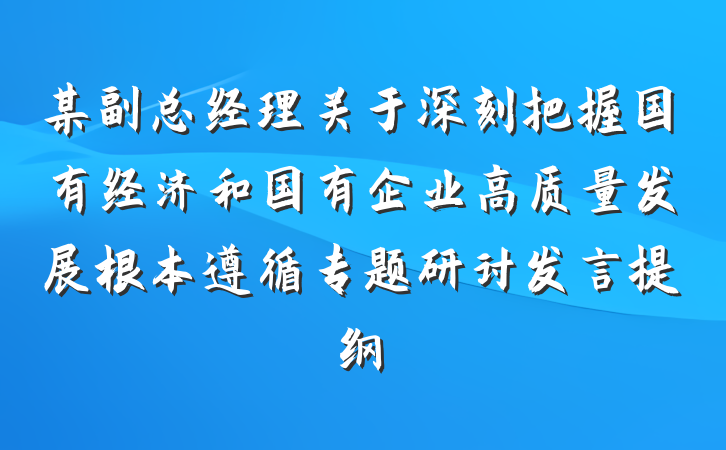 某副总经理关于深刻把握国有经济和国有企业高质量发展根本遵循专题研讨发言提纲