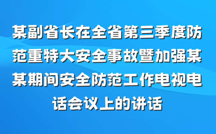 某副省长在全省第三季度防范重特大安全事故暨加强某某期间安全防范工作电视电话会议上的讲话