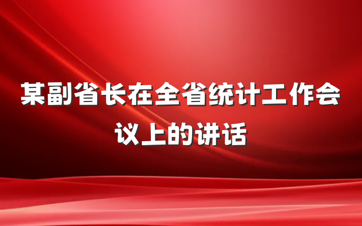 某副省长在全省统计工作会议上的讲话