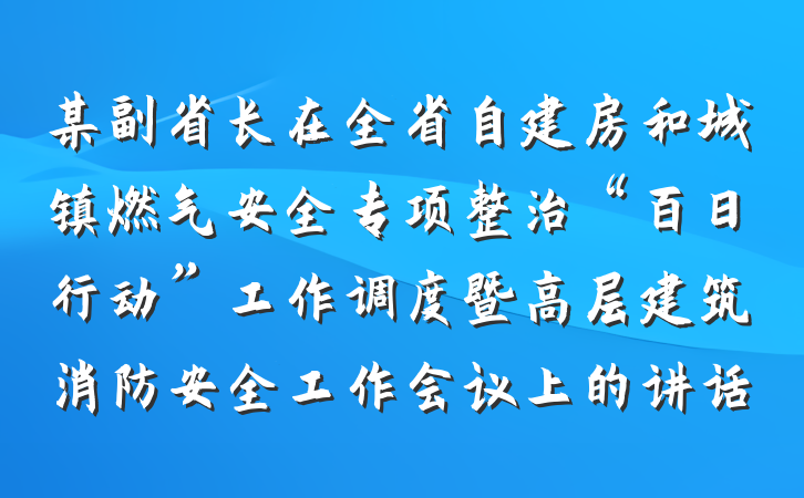 某副省长在全省自建房和城镇燃气安全专项整治“百日行动”工作调度暨高层建筑消防安全工作会议上的讲话