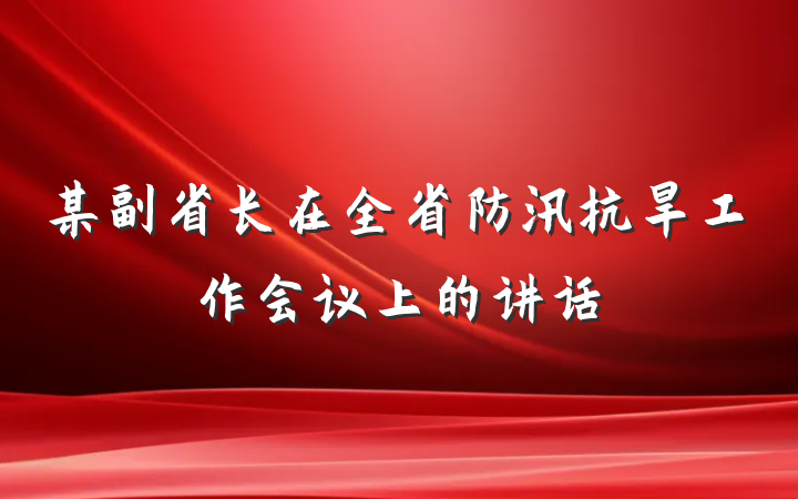 某副省长在全省防汛抗旱工作会议上的讲话