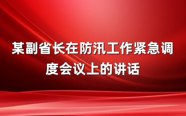 某副省长在防汛工作紧急调度会议上的讲话