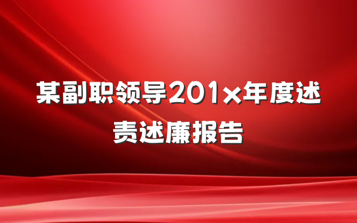 某副职领导201x年度述责述廉报告