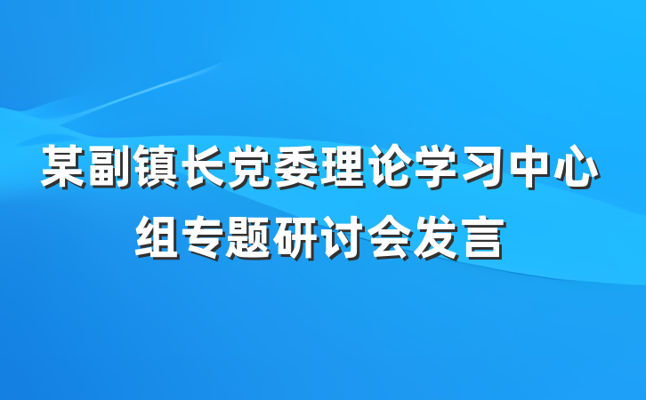 某副镇长党委理论学习中心组专题研讨会发言