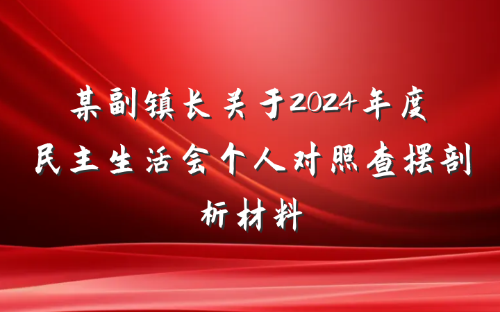 某副镇长关于2024年度民主生活会个人对照查摆剖析材料