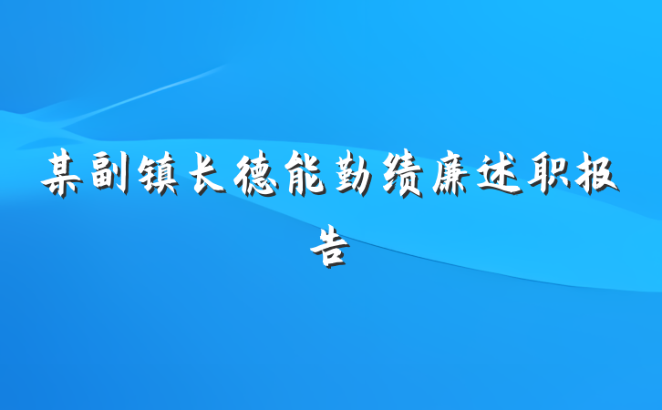 某副镇长德能勤绩廉述职报告