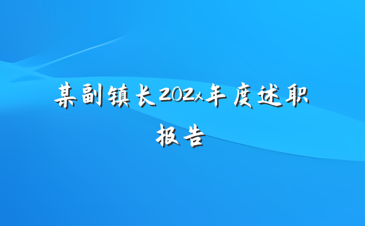 某副镇长202x年度述职报告