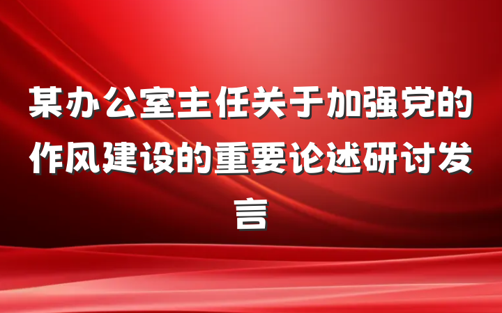某办公室主任关于加强党的作风建设的重要论述研讨发言