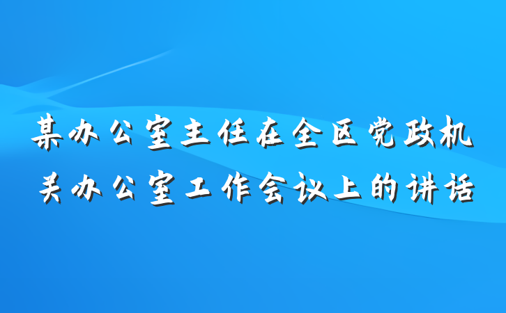 某办公室主任在全区党政机关办公室工作会议上的讲话