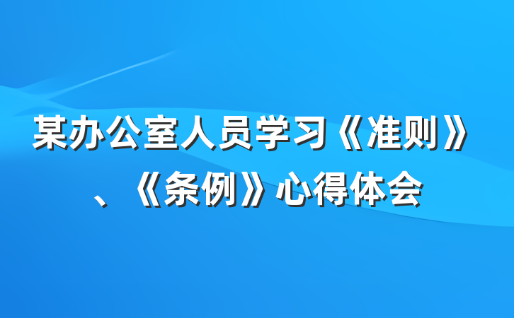 某办公室人员学习《准则》、《条例》心得体会
