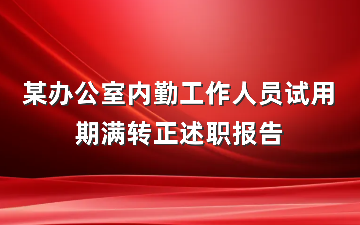 某办公室内勤工作人员试用期满转正述职报告