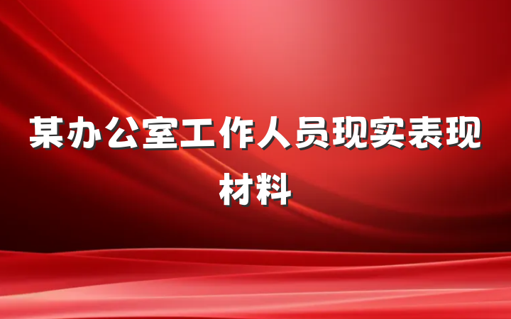 某办公室工作人员现实表现材料