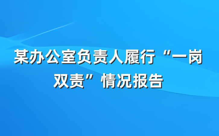 某办公室负责人履行“一岗双责”情况报告