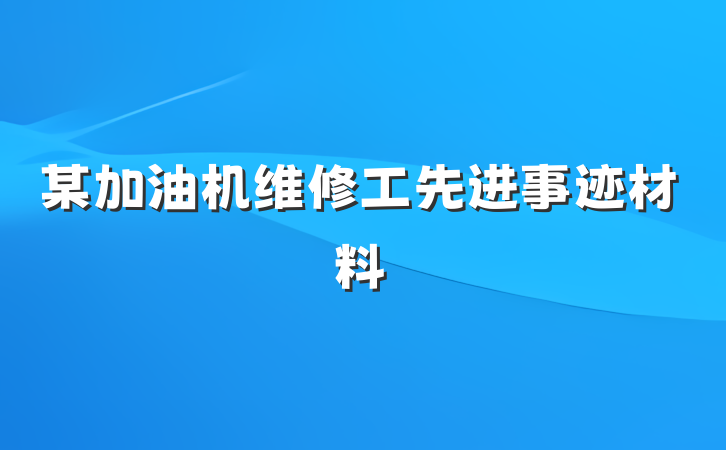 某加油机维修工先进事迹材料
