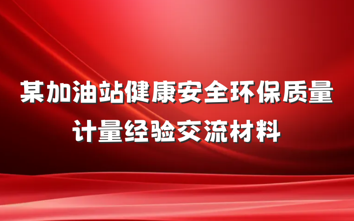 某加油站健康安全环保质量计量经验交流材料