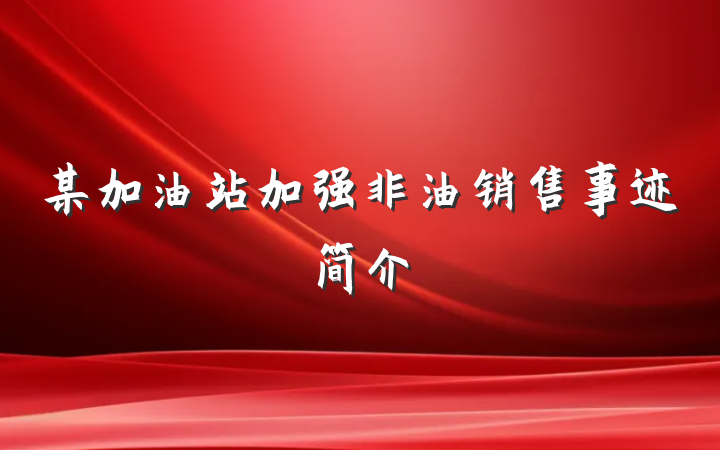 某加油站加强非油销售事迹简介