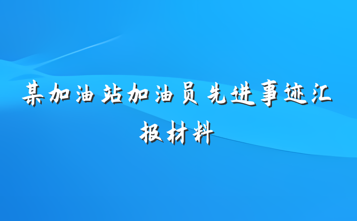 某加油站加油员先进事迹汇报材料
