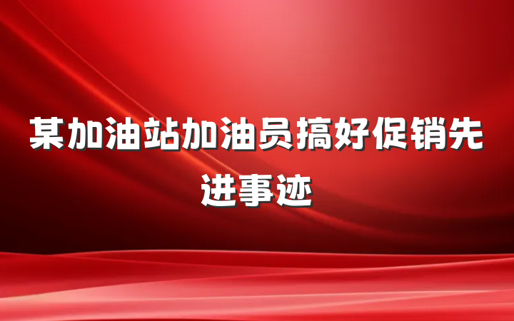 某加油站加油员搞好促销先进事迹