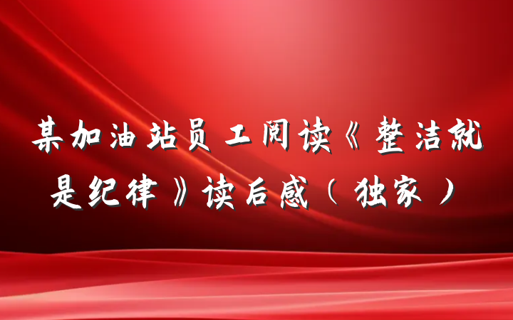 某加油站员工阅读《整洁就是纪律》读后感（独家）