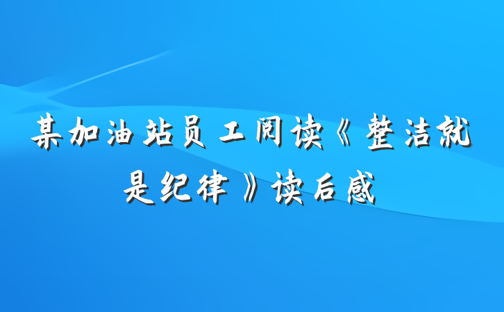 某加油站员工阅读《整洁就是纪律》读后感