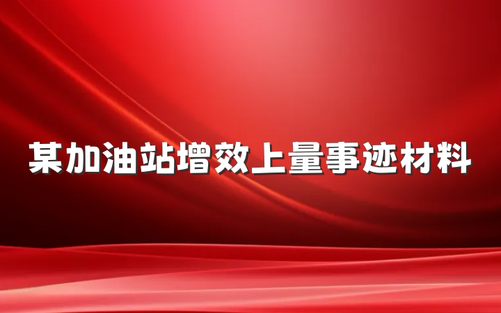 某加油站增效上量事迹材料