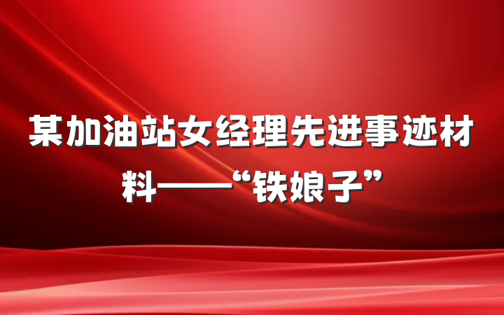 某加油站女经理先进事迹材料——“铁娘子”