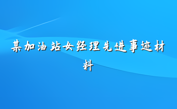 某加油站女经理先进事迹材料