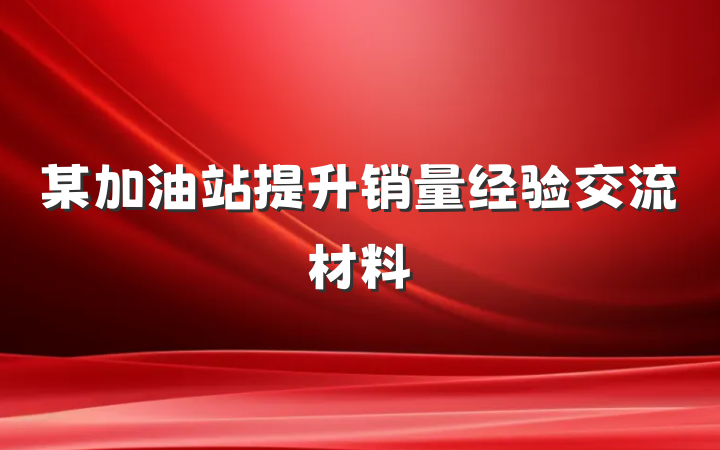 某加油站提升销量经验交流材料