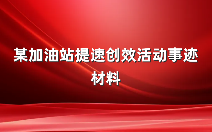 某加油站提速创效活动事迹材料