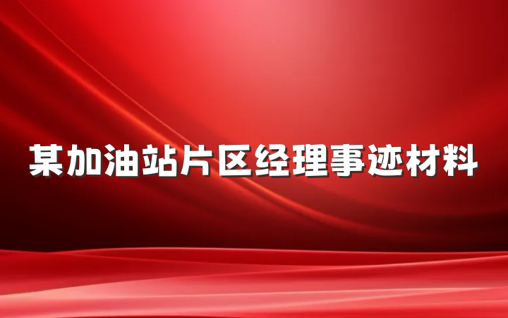 某加油站片区经理事迹材料