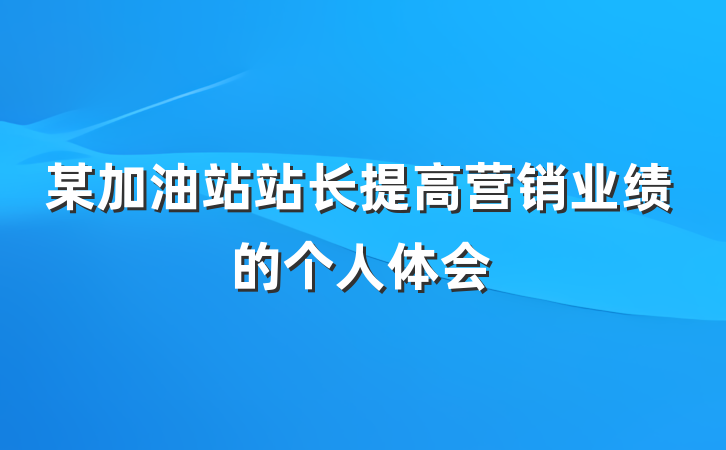 某加油站站长提高营销业绩的个人体会