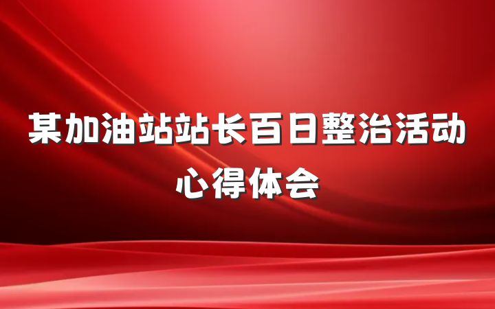 某加油站站长百日整治活动心得体会