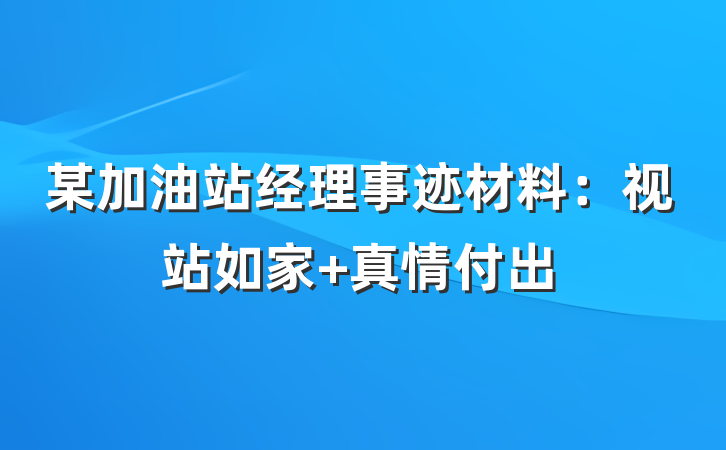 某加油站经理事迹材料：视站如家 真情付出